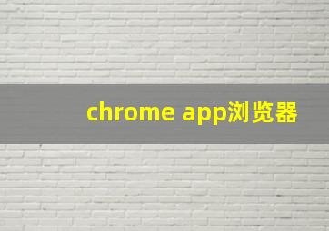 chrome app浏览器